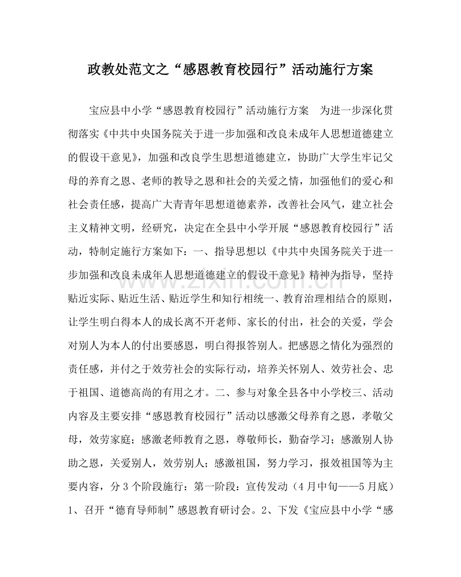 政教处范文“感恩教育校园行”活动实施方案 .doc_第1页