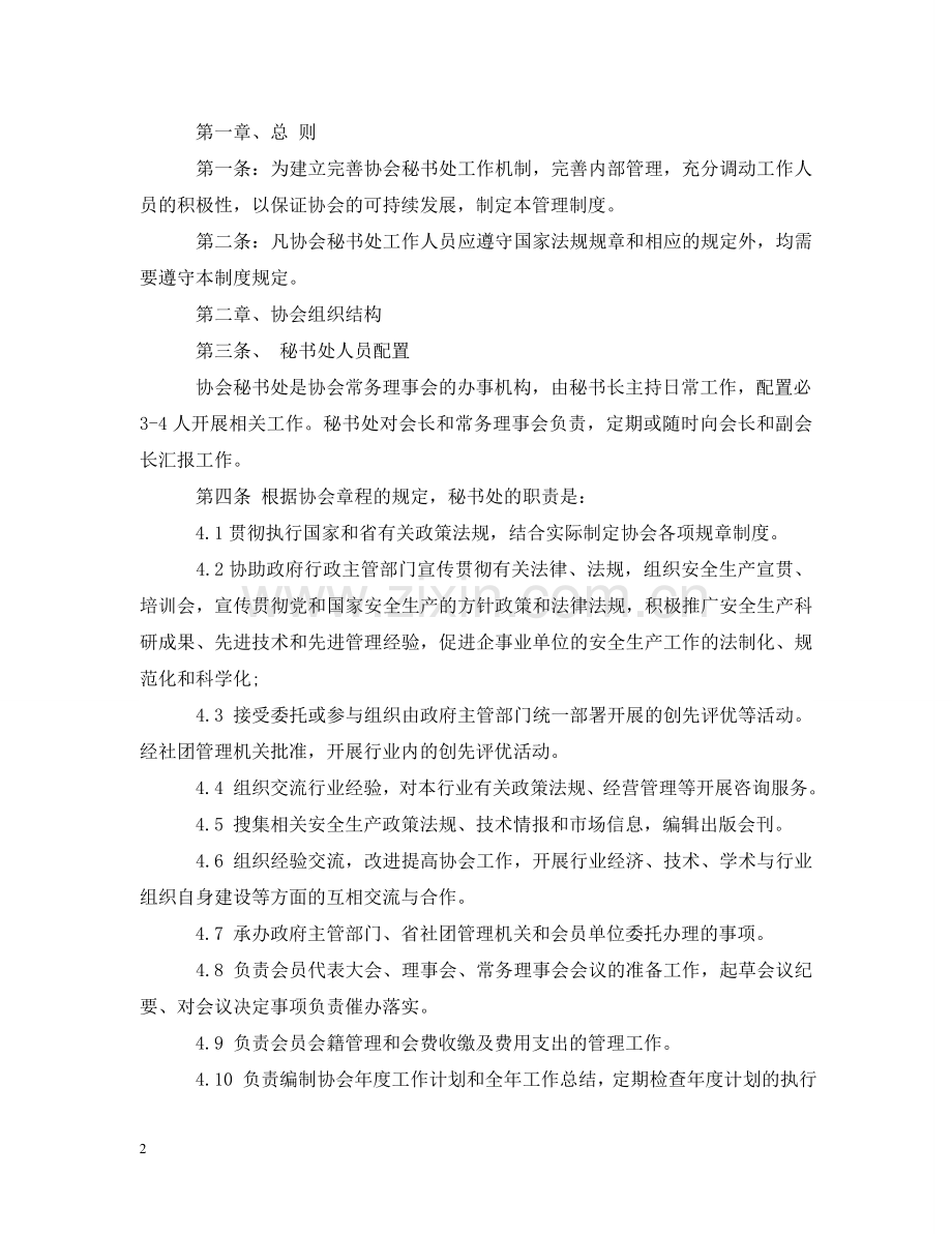 协会秘书处工作职责2 .doc_第2页