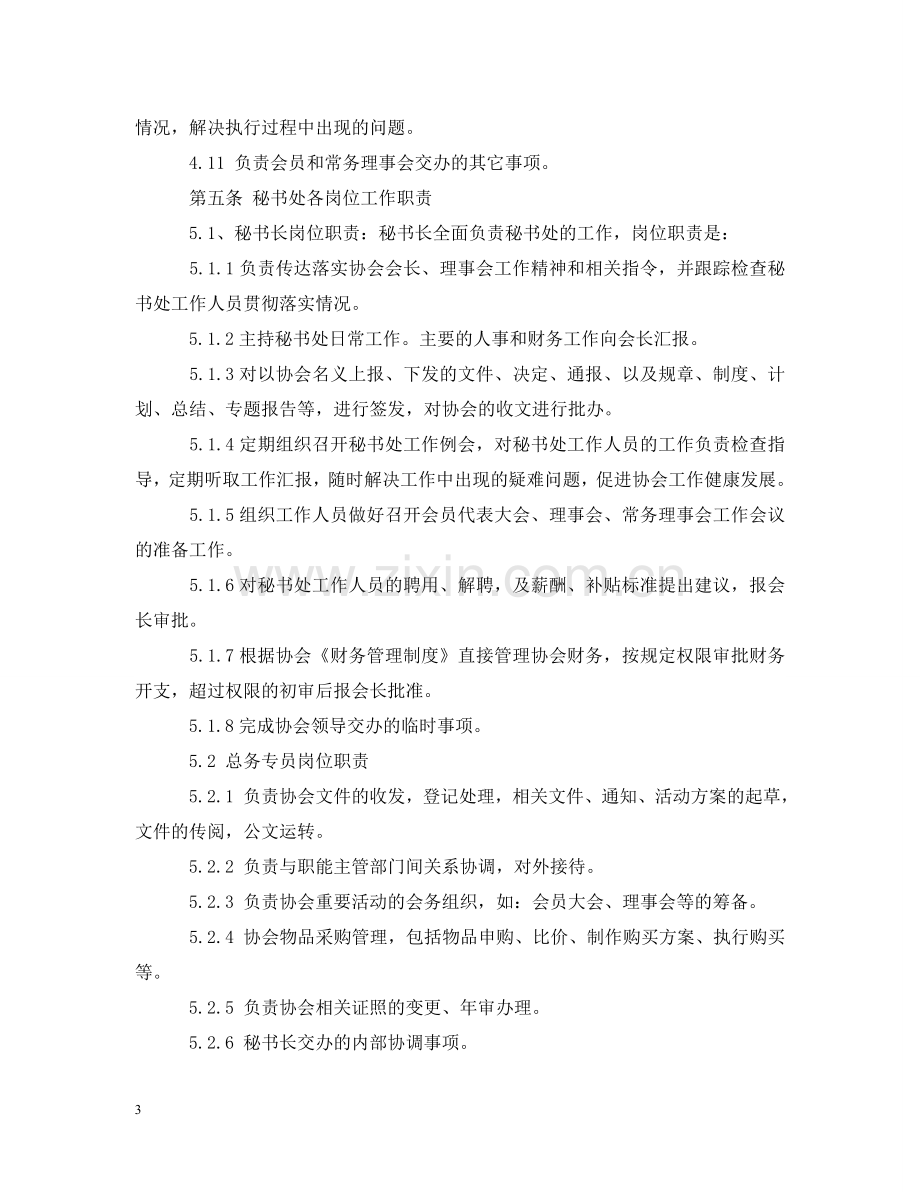 协会秘书处工作职责2 .doc_第3页