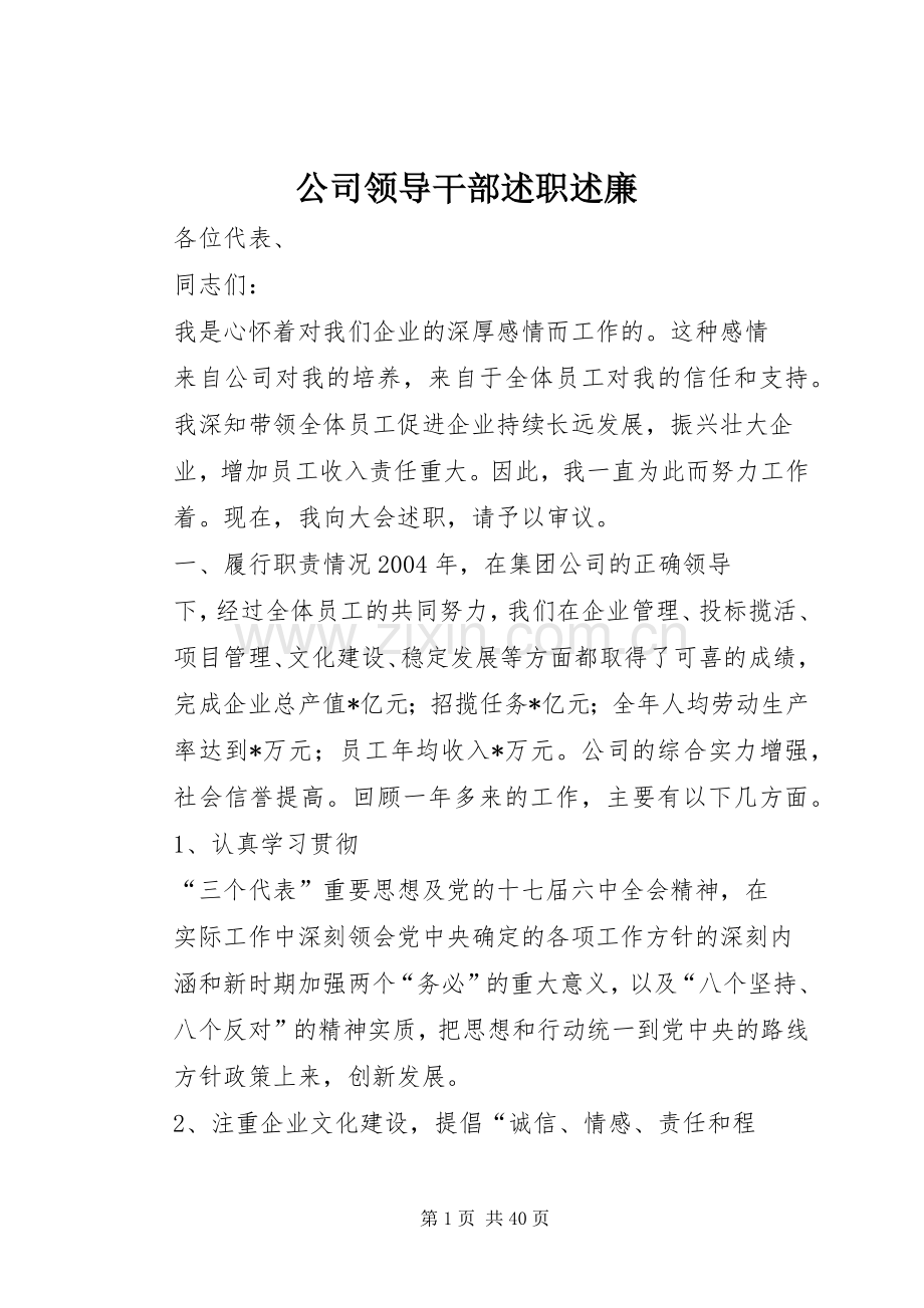 公司领导干部述职述廉.docx_第1页