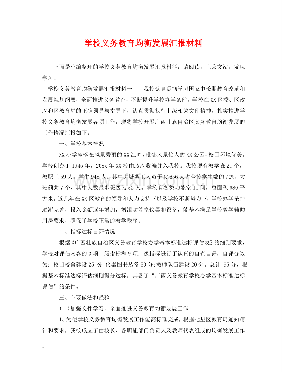 学校义务教育均衡发展汇报材料 .doc_第1页