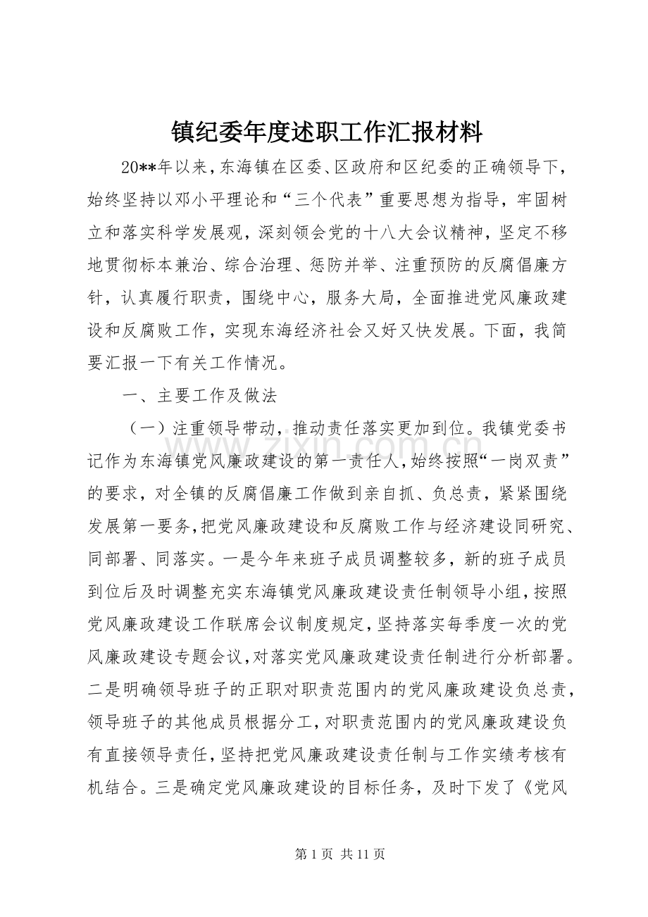 镇纪委年度述职工作汇报材料.docx_第1页