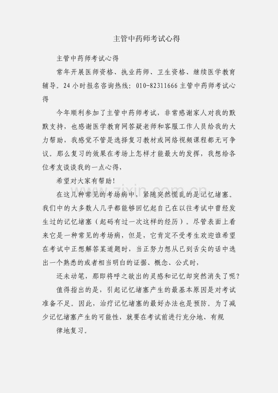 主管中药师考试心得.docx_第1页