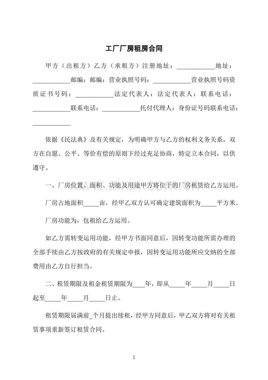 工厂厂房租房合同.docx_第1页