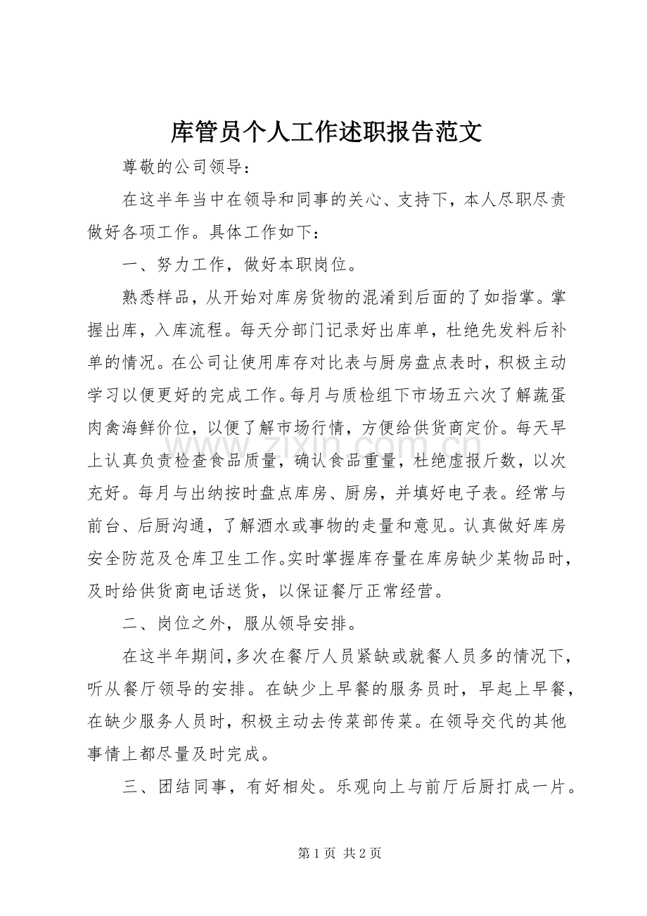 库管员个人工作述职报告范文.docx_第1页