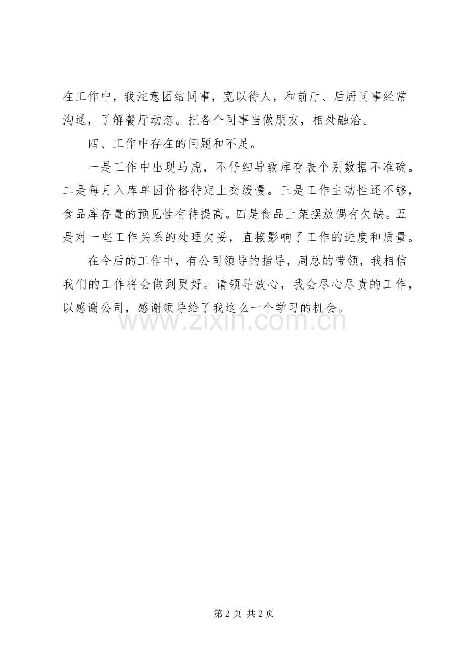 库管员个人工作述职报告范文.docx_第2页