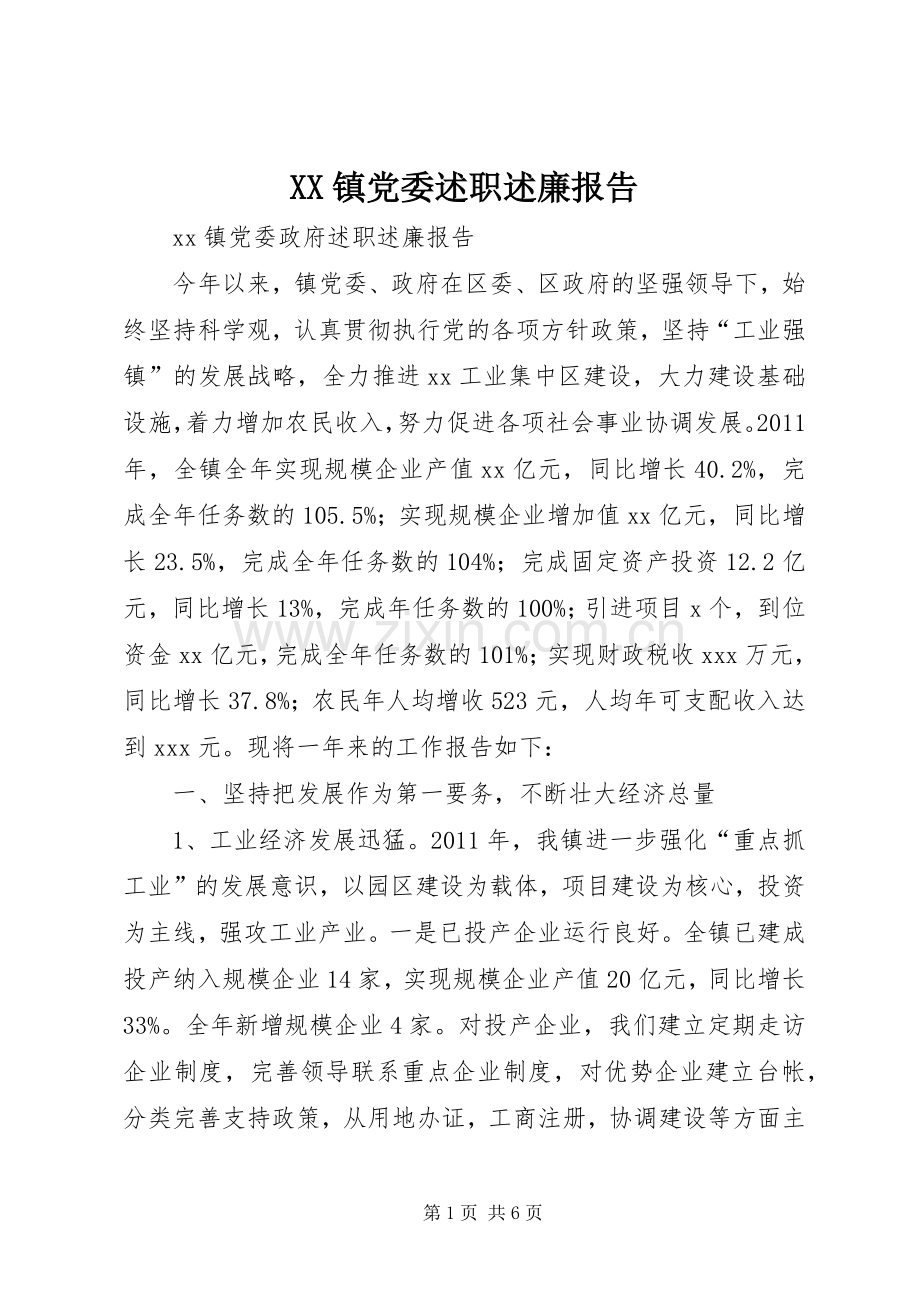 XX镇党委述职述廉报告.docx_第1页