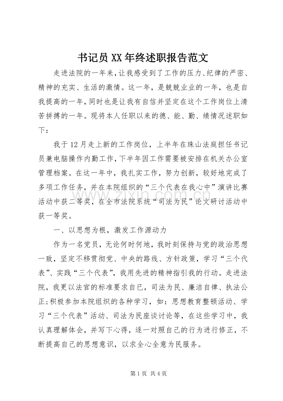 书记员XX年终述职报告范文.docx_第1页