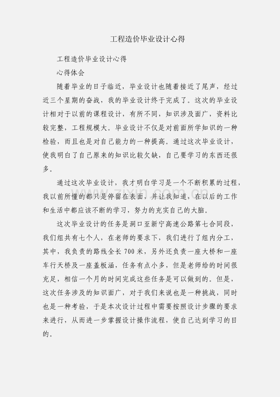 工程造价毕业设计心得.docx_第1页