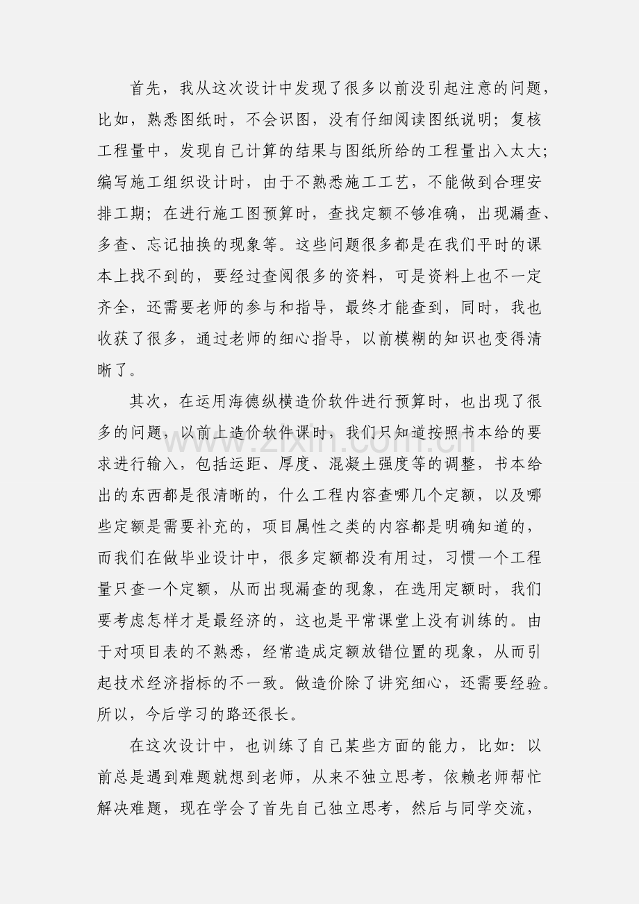 工程造价毕业设计心得.docx_第2页