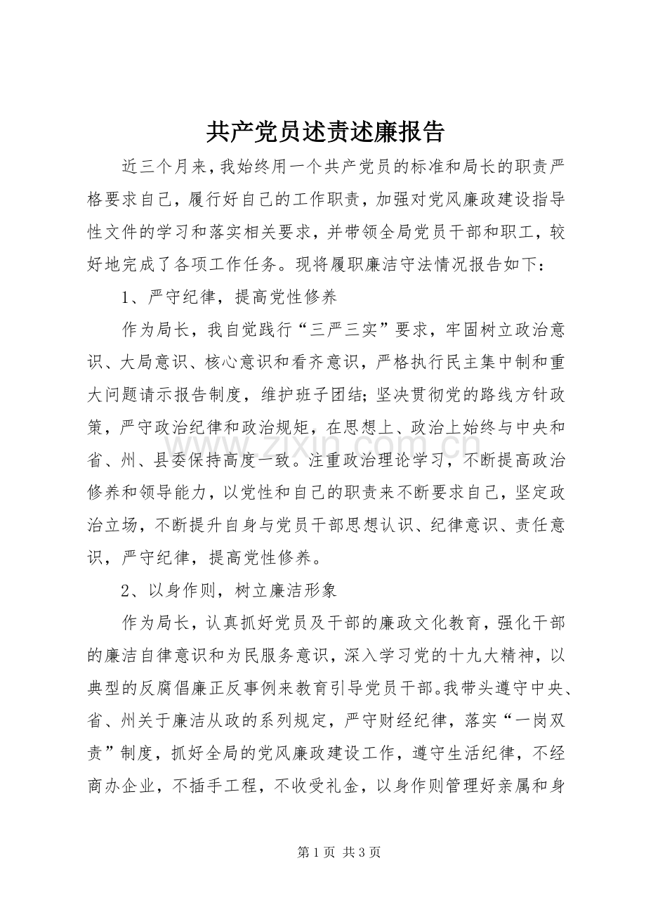 共产党员述责述廉报告.docx_第1页