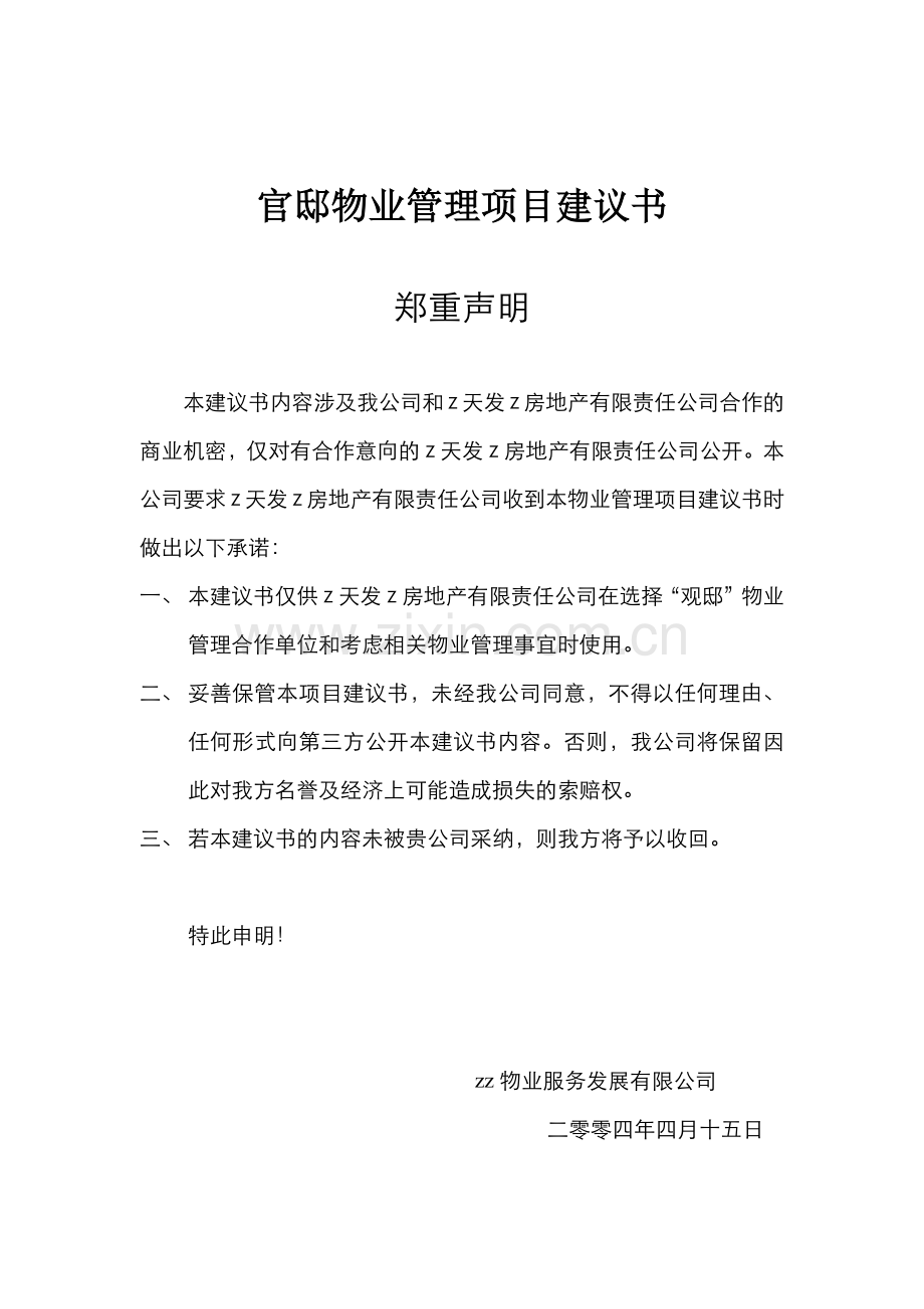 官邸物业管理项目建议书.docx_第1页