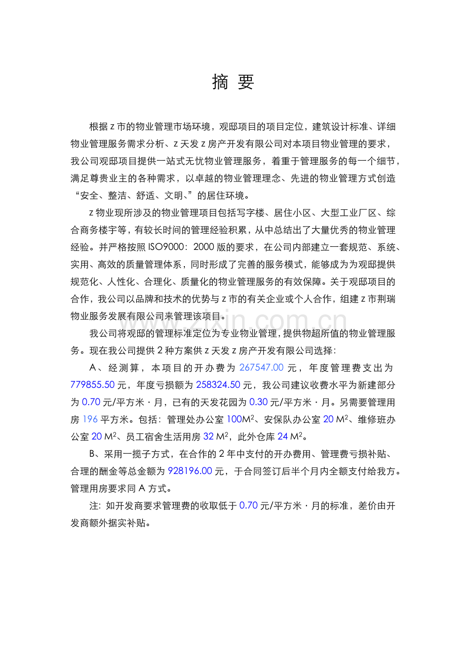 官邸物业管理项目建议书.docx_第2页