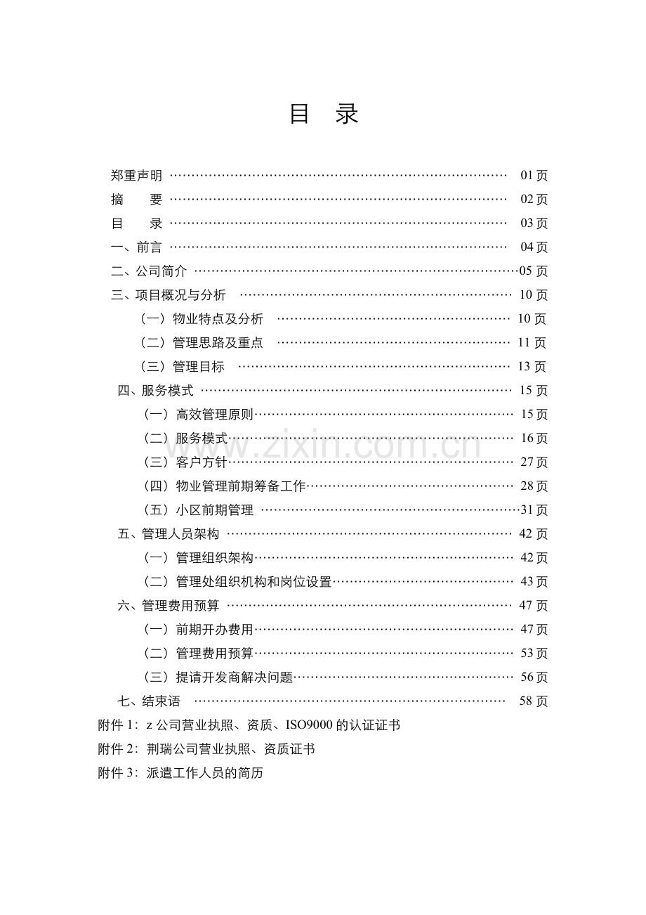 官邸物业管理项目建议书.docx_第3页