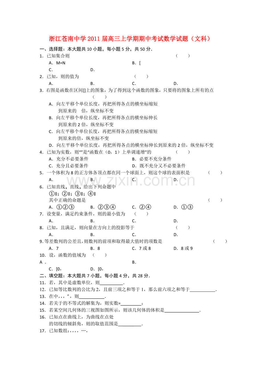 浙江省苍南2011高三数学上学期学期期中考试 文 新人教A版会员独享 .doc_第1页