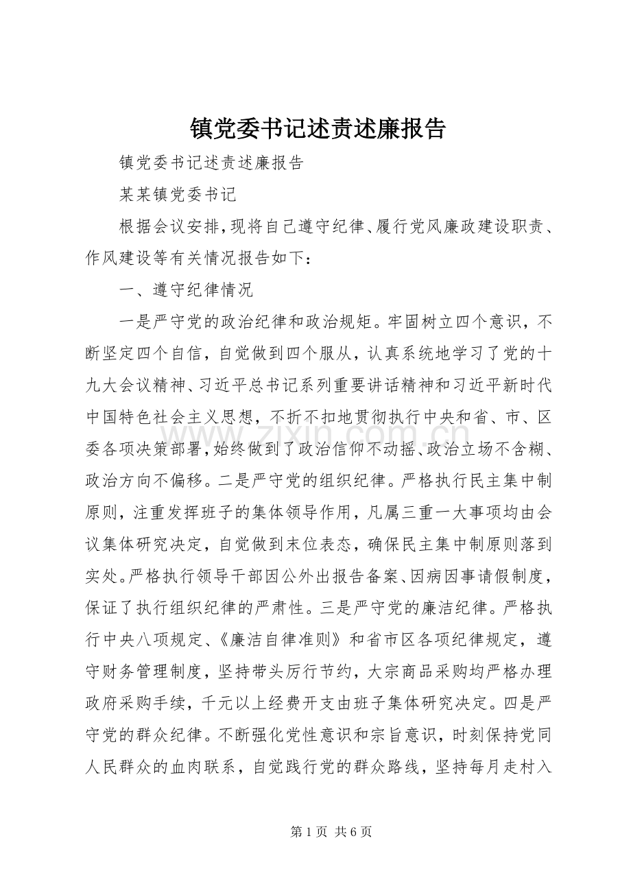 镇党委书记述责述廉报告.docx_第1页