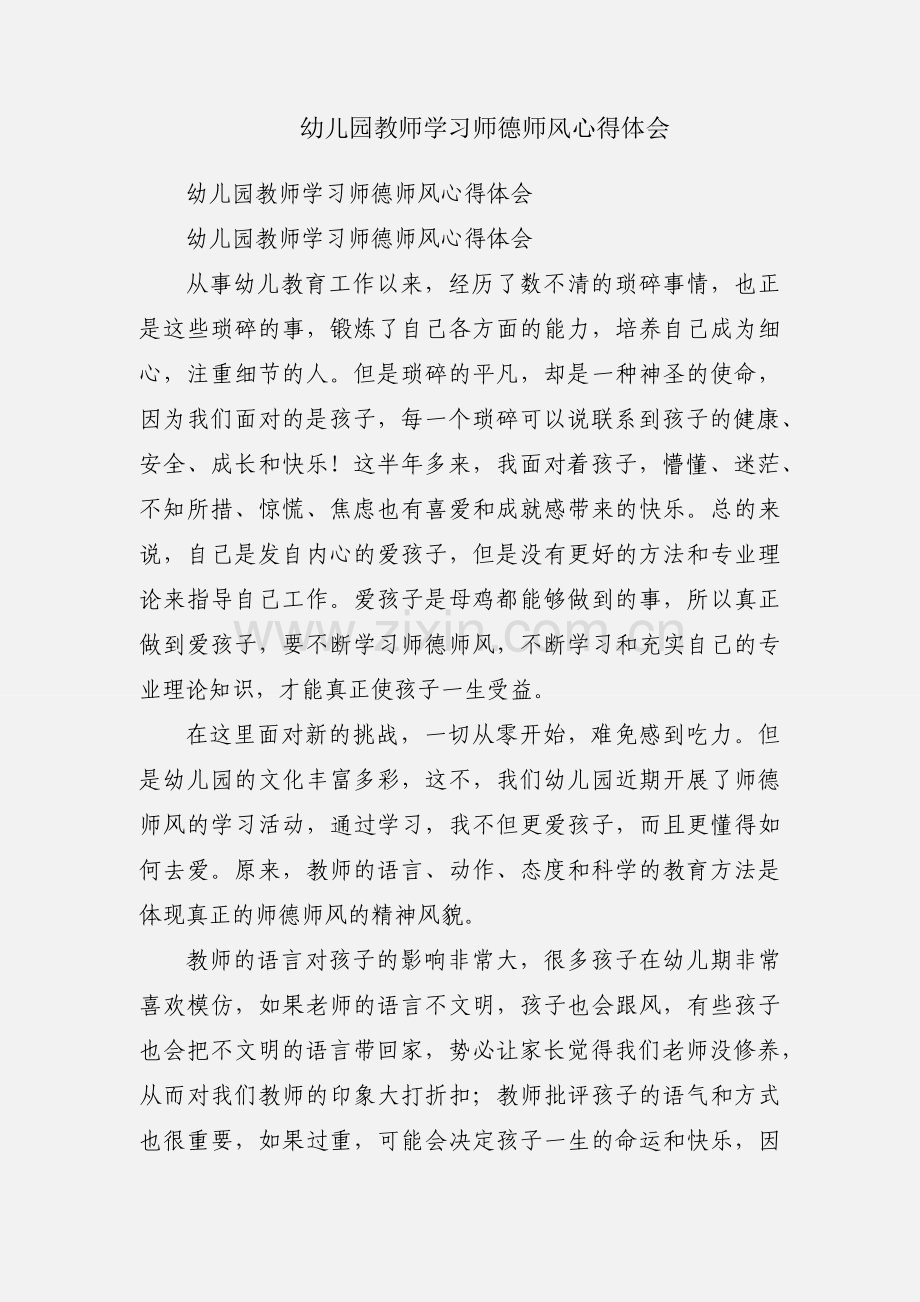 幼儿园教师学习师德师风心得体会.docx_第1页