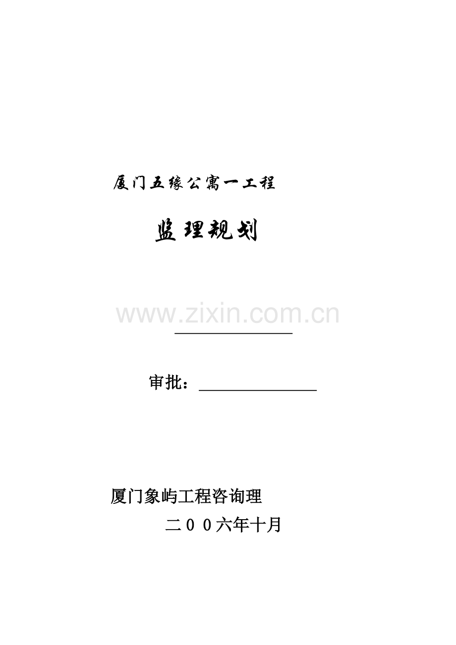 某公寓一期工程监理规划.doc_第1页