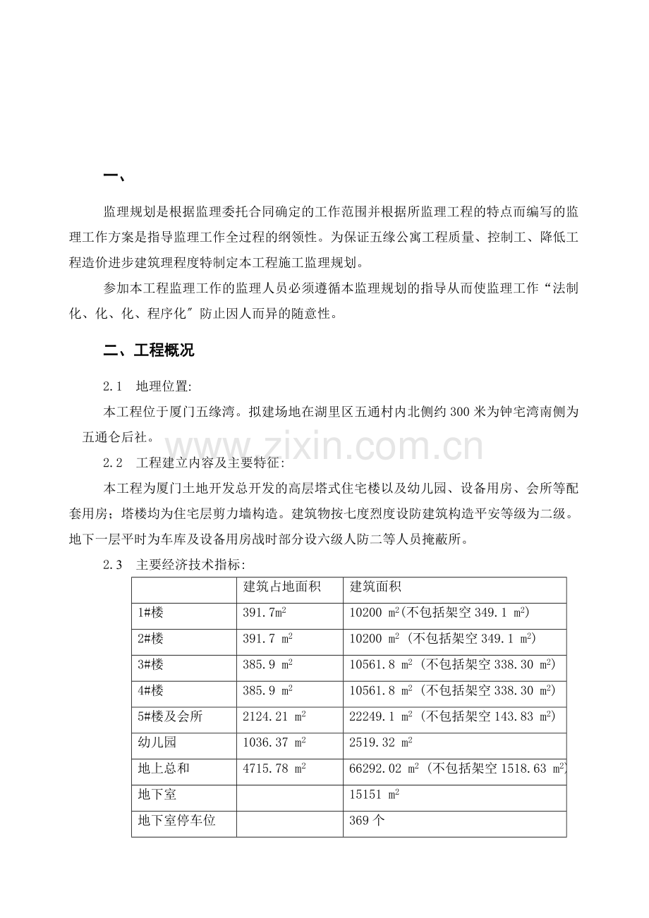 某公寓一期工程监理规划.doc_第3页