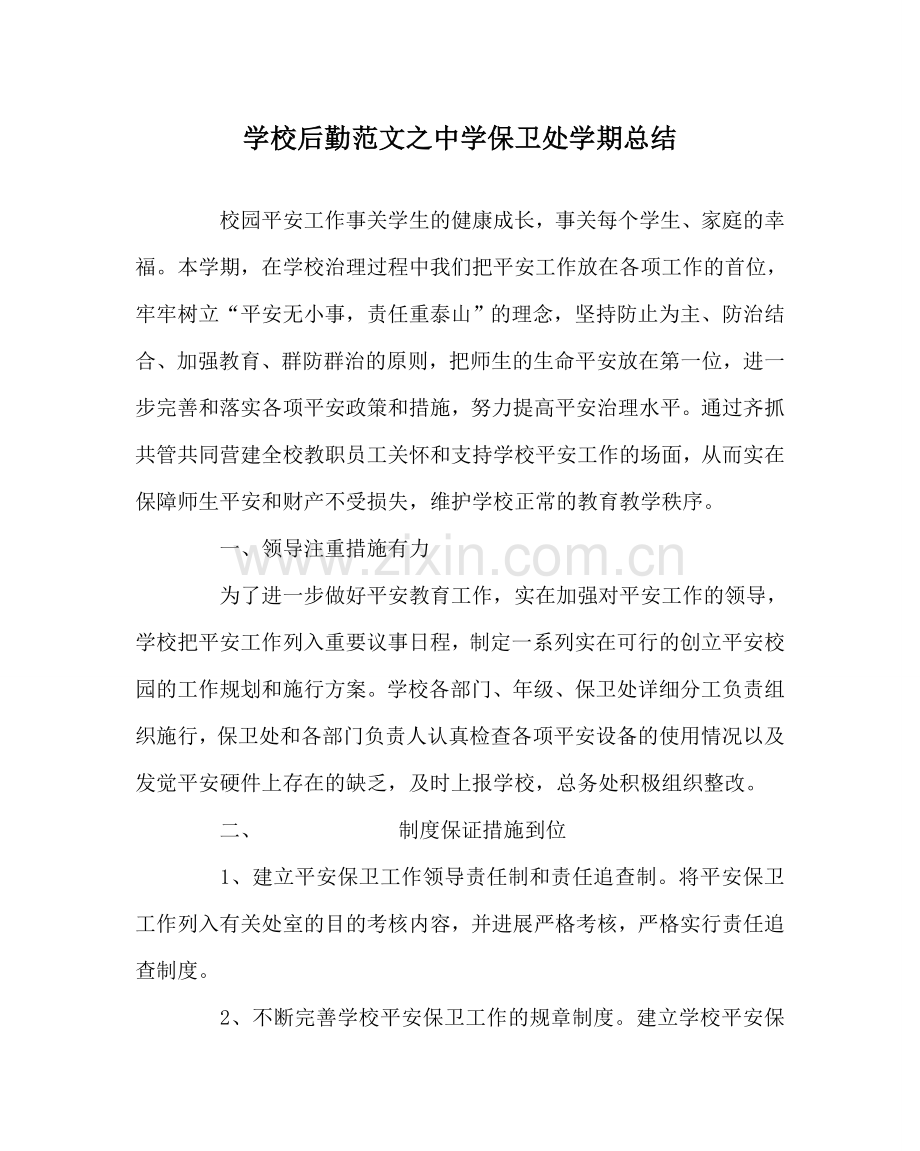 学校后勤范文保卫处学期总结 .doc_第1页