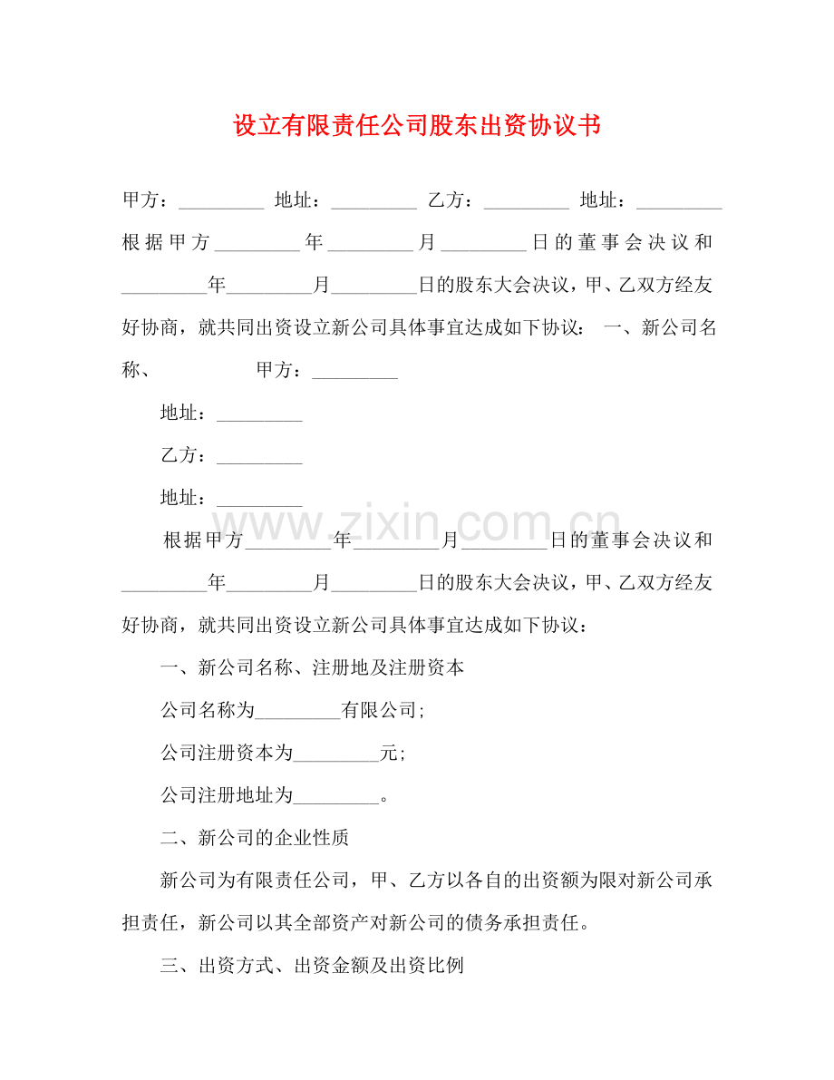 设立有限责任公司股东出资协议书 .doc_第1页