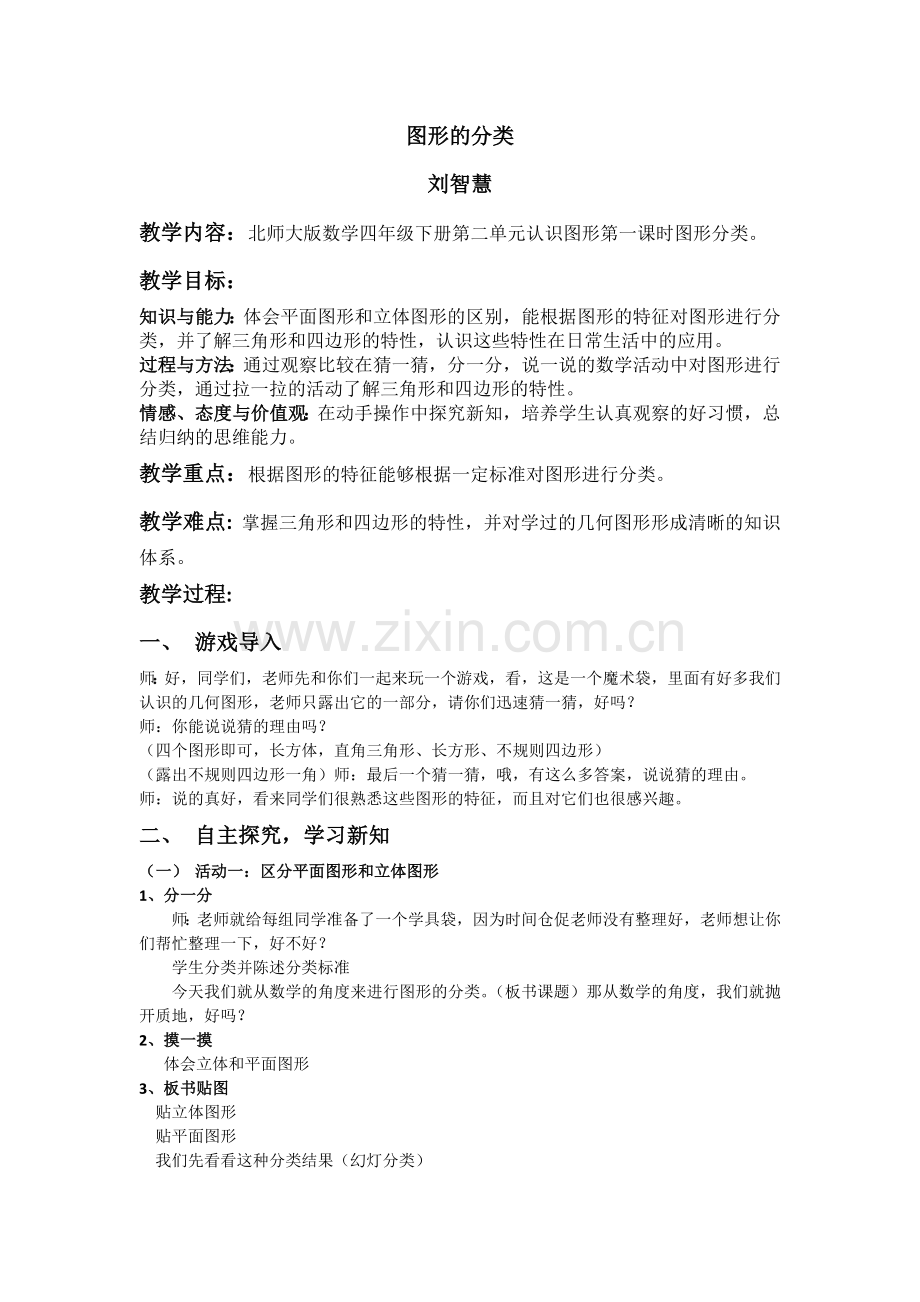 小学数学北师大四年级图形分类-——刘智慧.docx_第1页