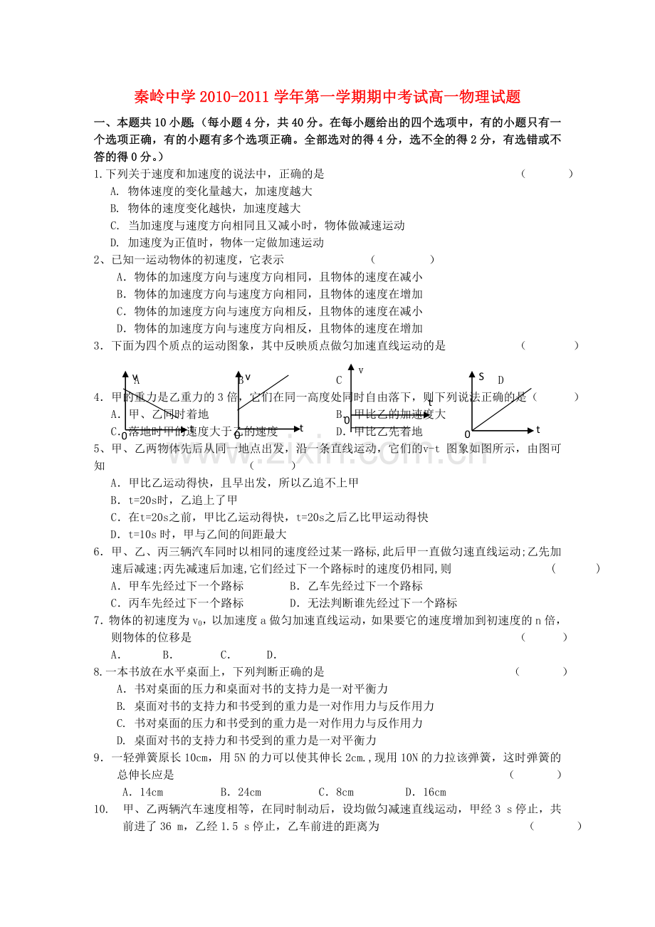 陕西省兴平市秦岭20102011高一物理上学期期中考试无答案新人教版 .doc_第1页