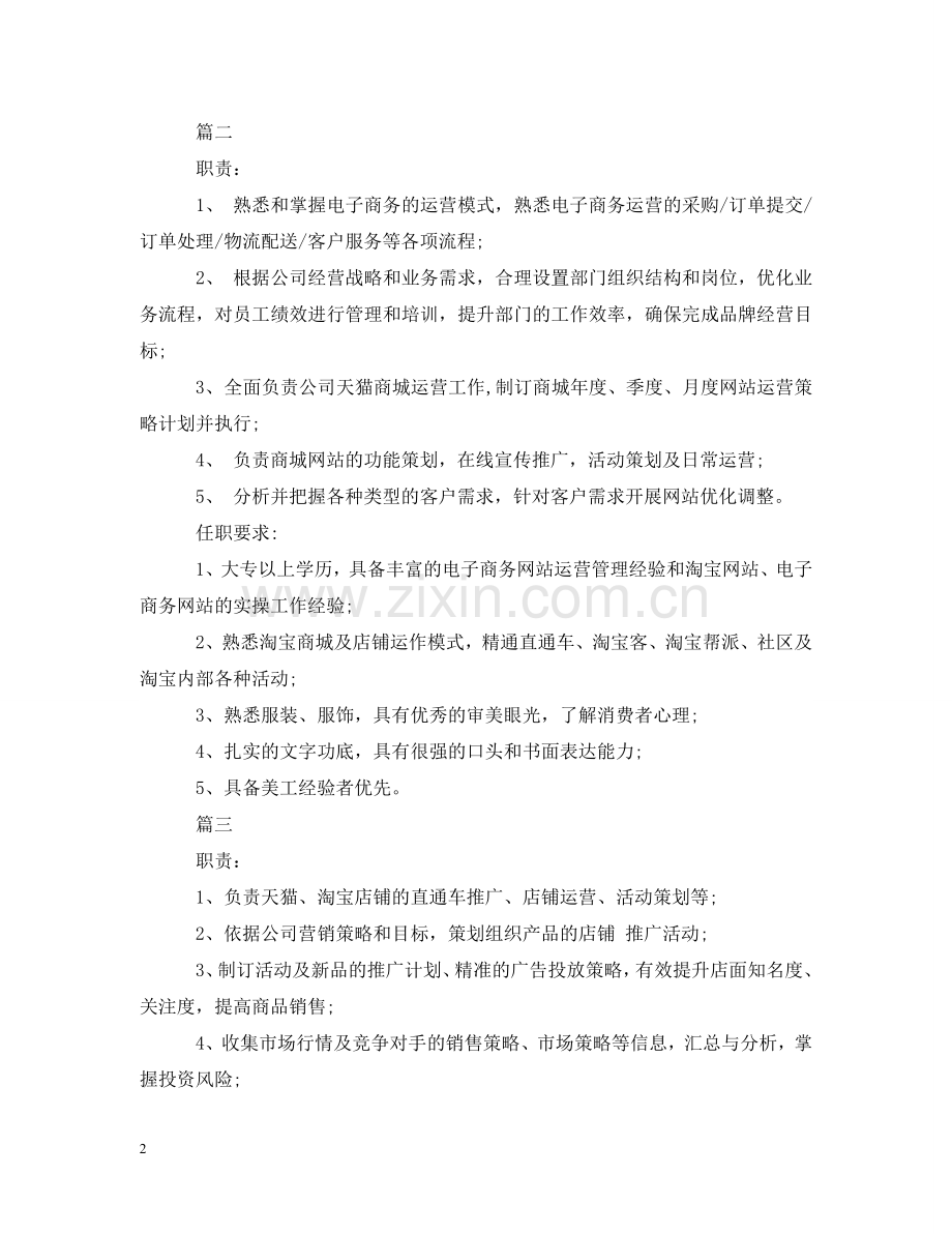 天猫运营经理具有什么样的工作职责 .doc_第2页