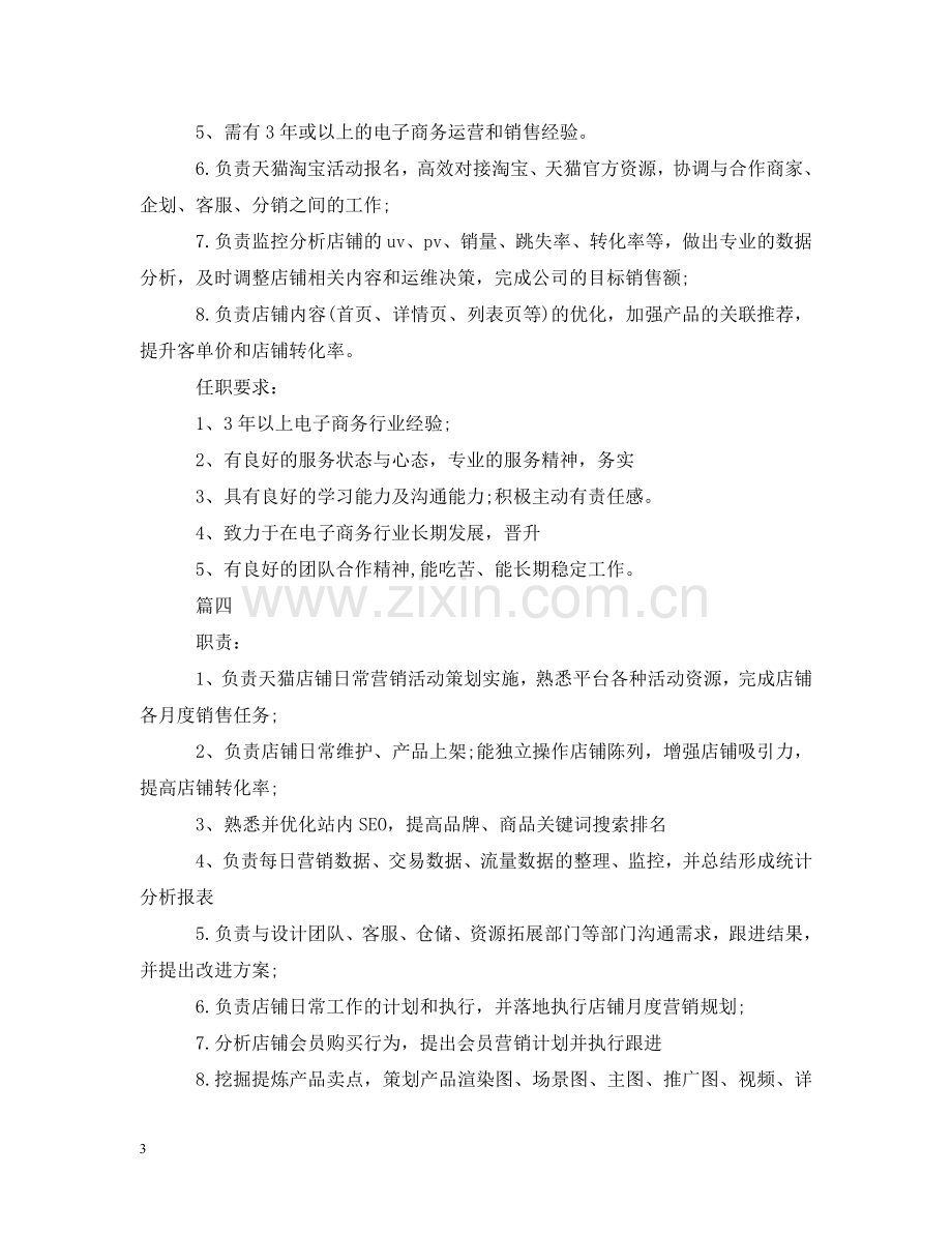 天猫运营经理具有什么样的工作职责 .doc_第3页