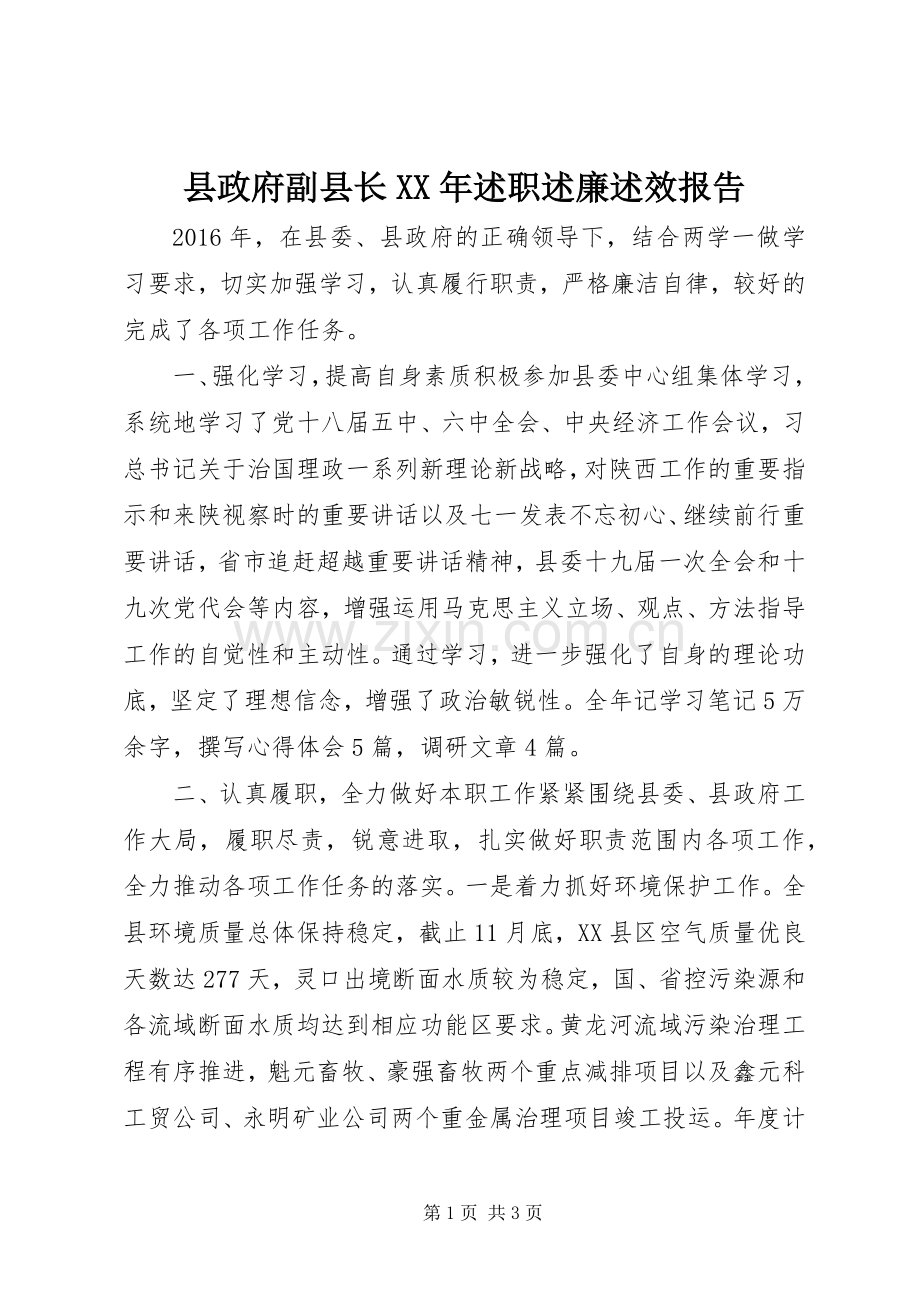 县政府副县长XX年述职述廉述效报告.docx_第1页