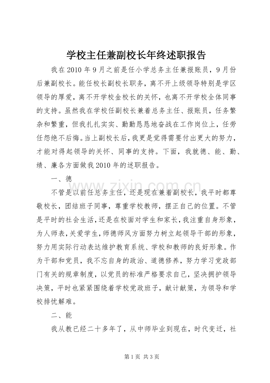 学校主任兼副校长年终述职报告.docx_第1页