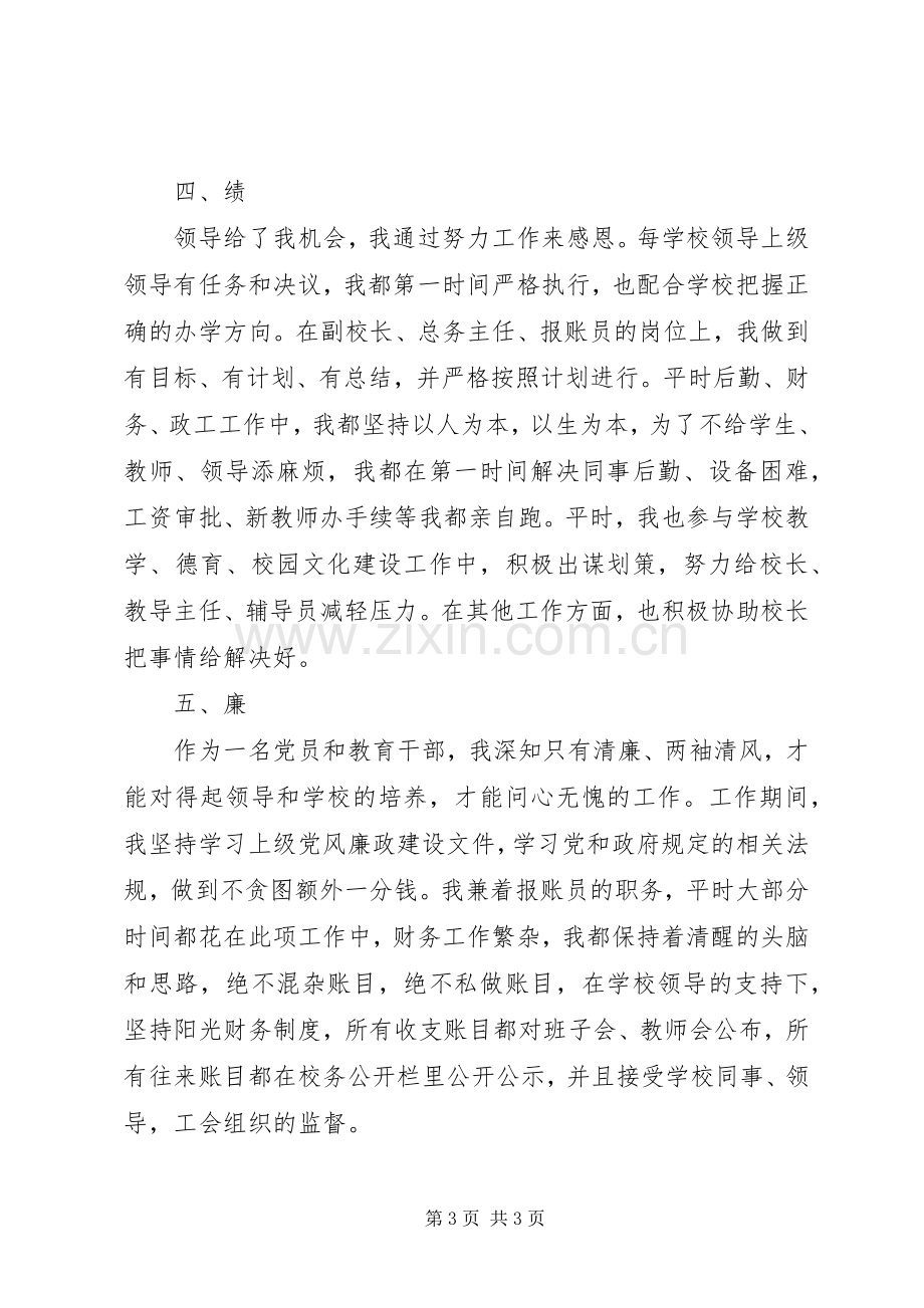 学校主任兼副校长年终述职报告.docx_第3页