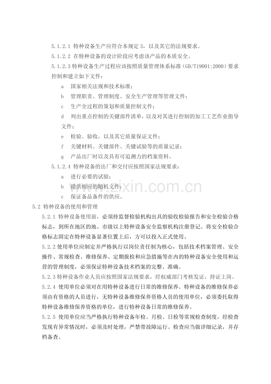 工程特种设备安全管理规定.docx_第3页