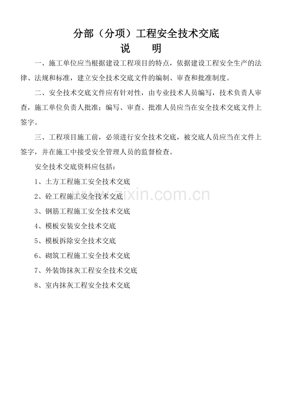 建筑工程分部分项安全技术交底.docx_第3页