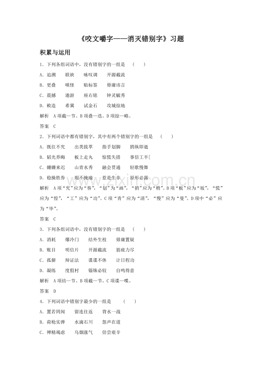 《咬文嚼字——消灭错别字》习题1.doc_第1页