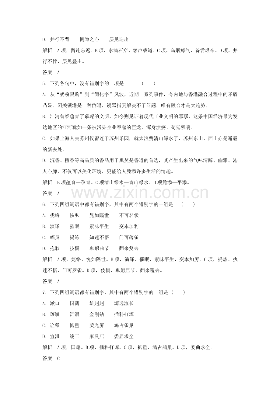 《咬文嚼字——消灭错别字》习题1.doc_第2页