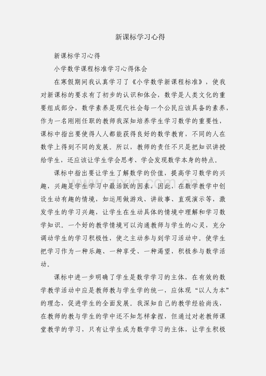 新课标学习心得.docx_第1页