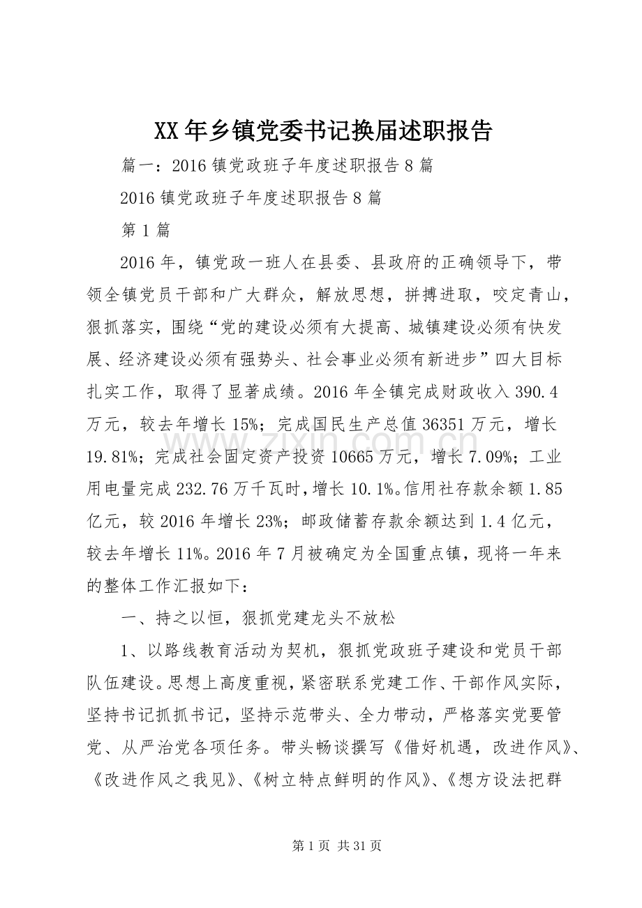 XX年乡镇党委书记换届述职报告.docx_第1页