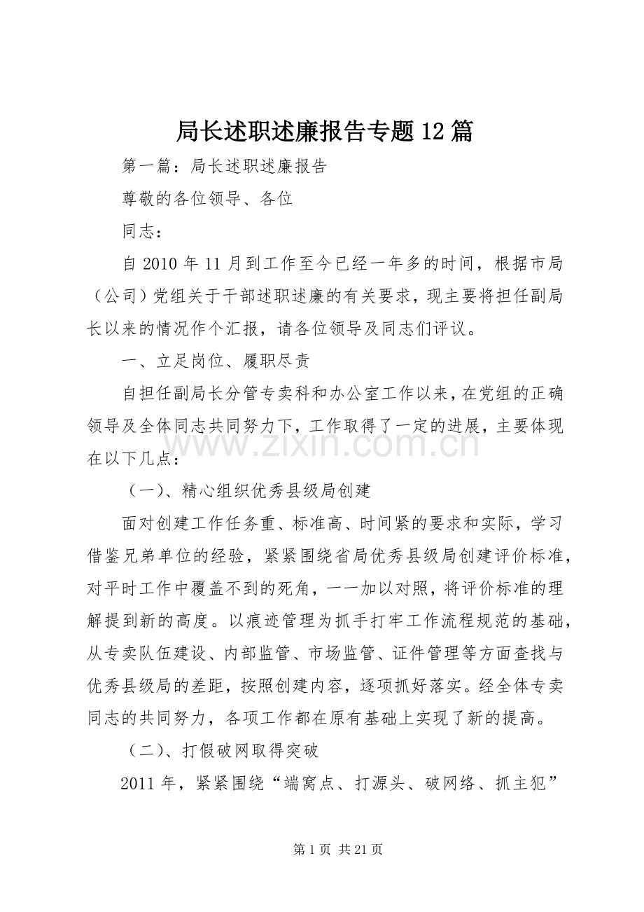 局长述职述廉报告专题12篇.docx_第1页