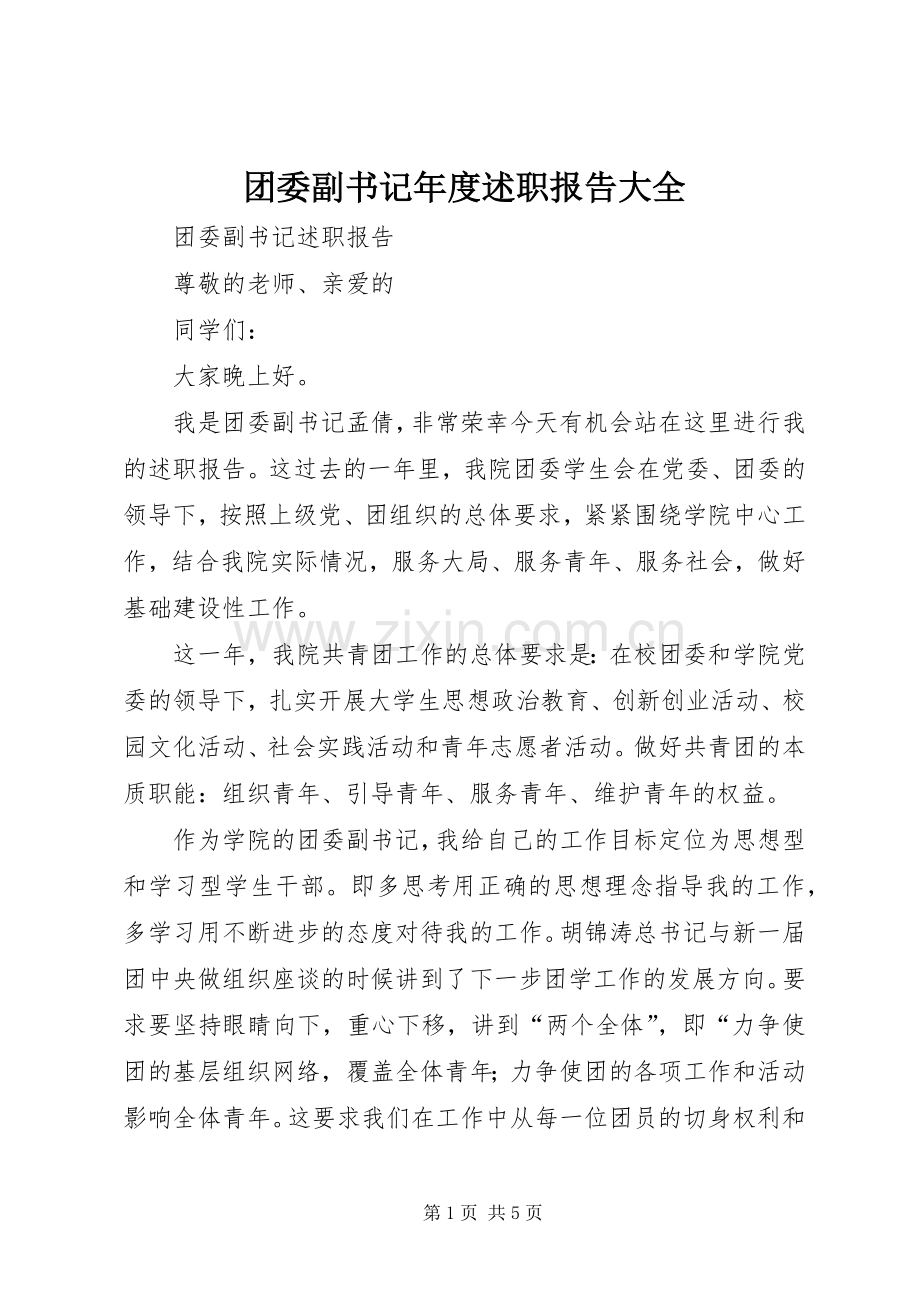 团委副书记年度述职报告大全.docx_第1页