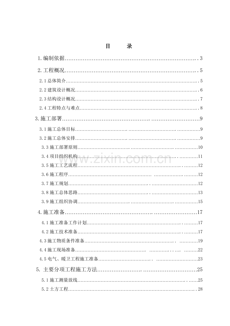 大井新村二期南区住宅楼工程施工组织设计.docx_第2页