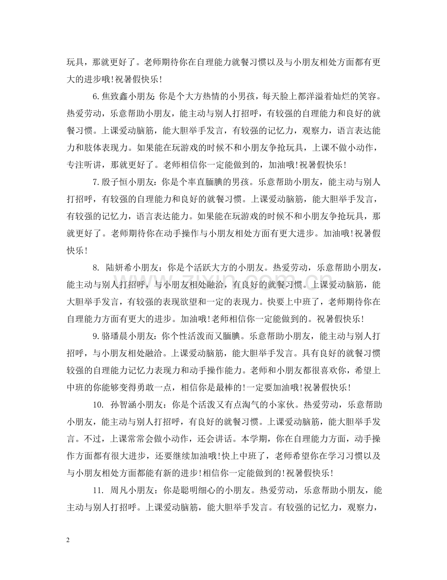 幼儿园小班老师对幼儿的评语_小班老师对幼儿的评语 .doc_第2页