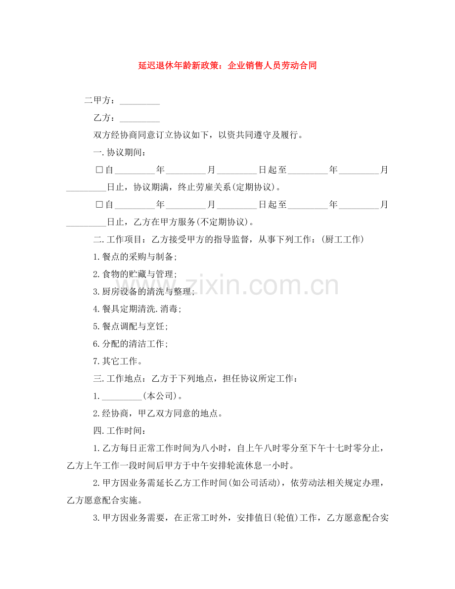 延迟退休年龄新政策：企业销售人员劳动合同 .doc_第1页