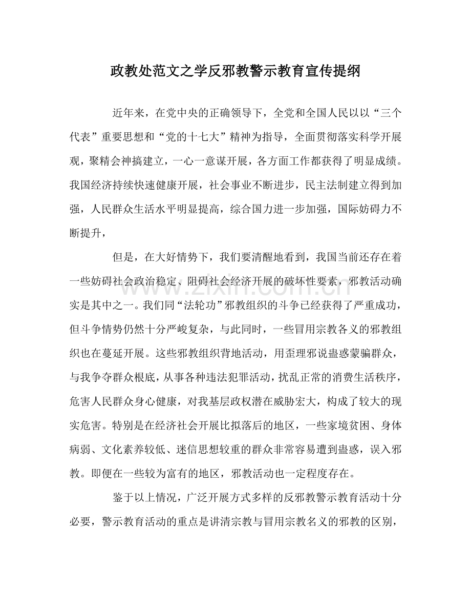 政教处范文学反邪教警示教育宣传提纲 .doc_第1页