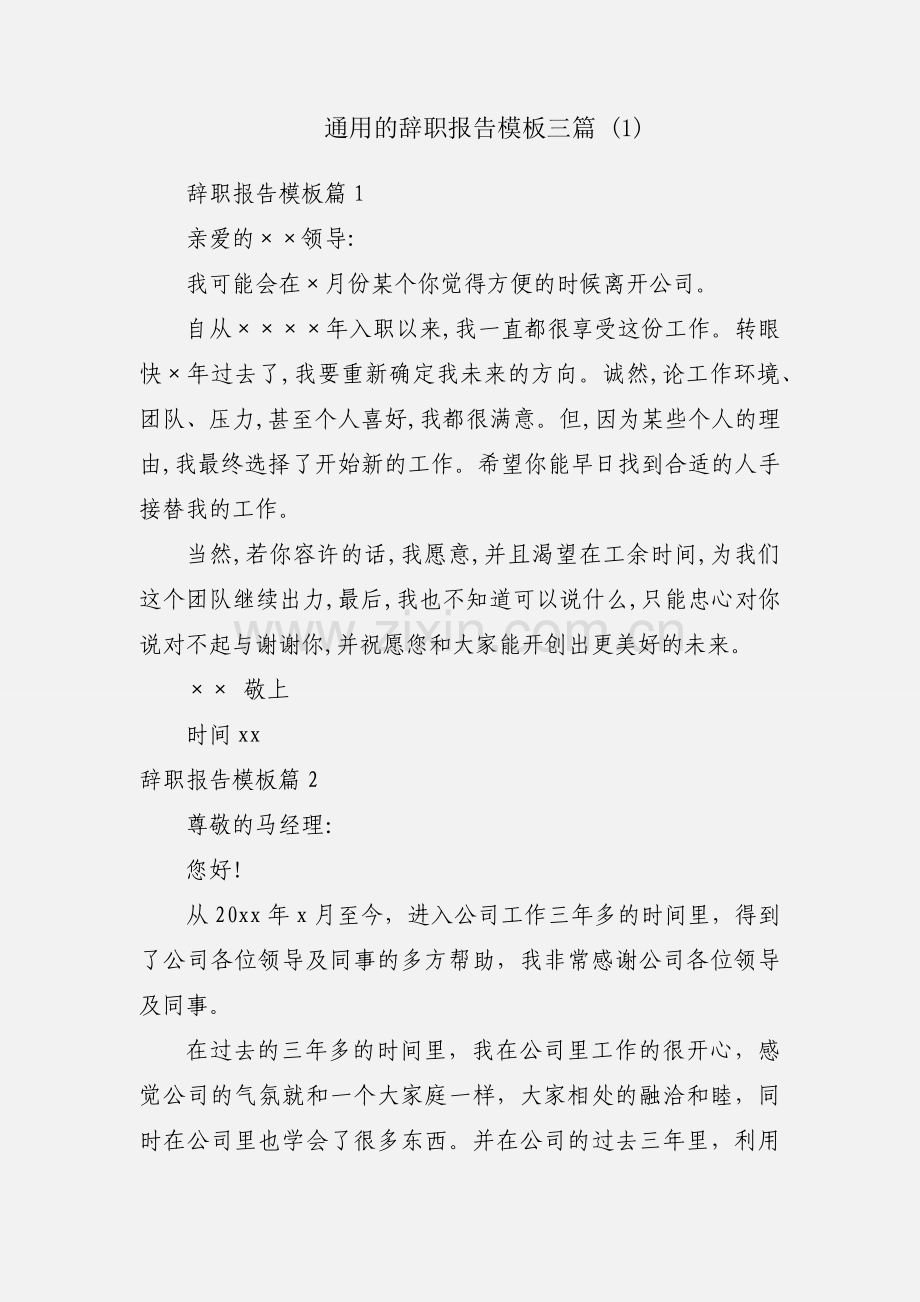 通用的辞职报告模板三篇 (1).docx_第1页