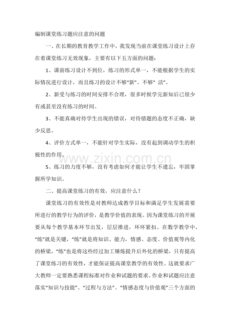 编制课堂练习题应注意的问题.docx_第1页