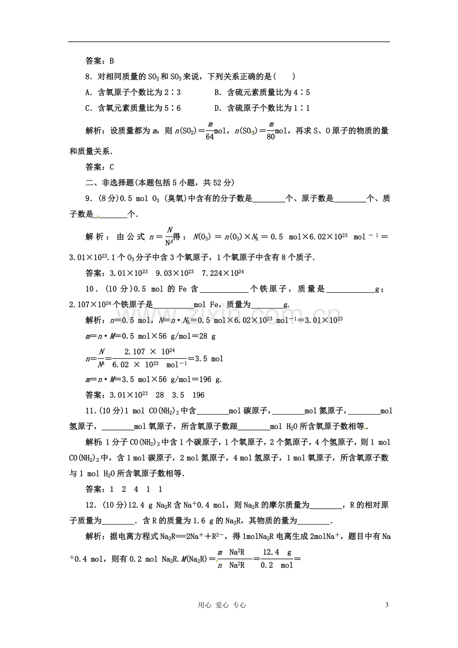 吉林省长岭县第四中学高一化学《第一章第二节第一课时物质的量的单位—摩尔》同步练习.doc_第3页