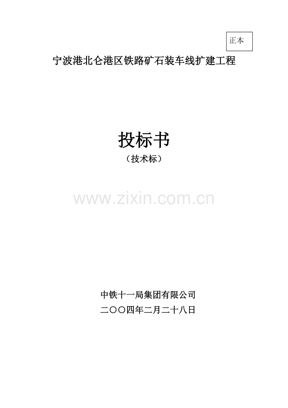 宁波港北仑港区铁路矿石装车线扩建工程施工组织设计方案.docx_第1页