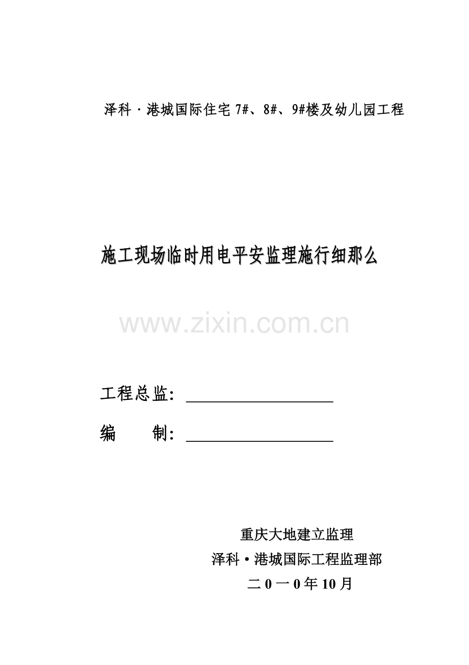 泽科•港城国际住宅楼及幼儿园工程施工现场临时用电安全监理实施细则.doc_第1页