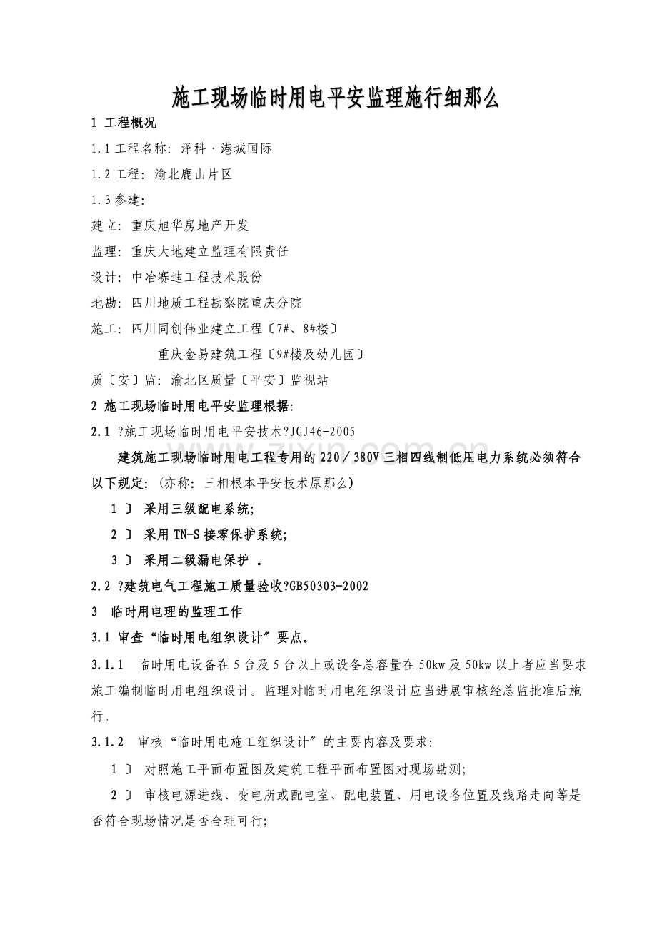 泽科•港城国际住宅楼及幼儿园工程施工现场临时用电安全监理实施细则.doc_第2页